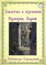 Смольский Р Забытые в изгнании Франция Париж Книга 1