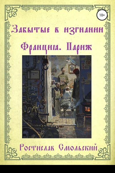 Смольский Р Забытые в изгнании Франция Париж Книга 1