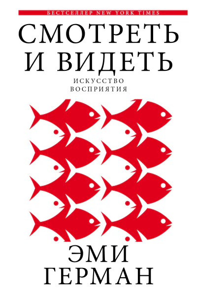 Смотреть и видеть  Эми Герман