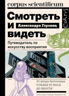 Смотреть и видеть Путеводитель по искусству восприятия