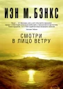 Смотри в лицо ветру роман  Иэн М Бэнкс