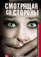 Смотрящая со стороны  Анна Иванова