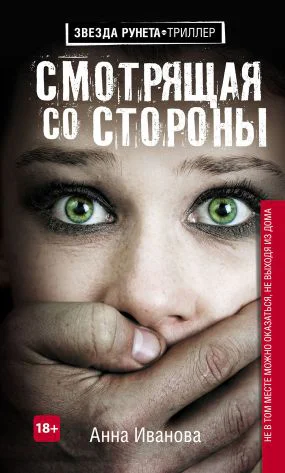 Смотрящая со стороны  Анна Иванова