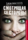 Смотрящая со стороны