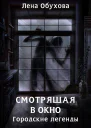 Смотрящая в окно