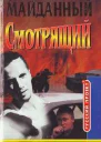 Смотрящий Блатной романс