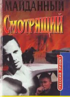 Смотрящий Блатной романс