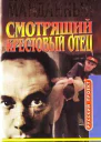 Смотрящий Крестовый отец