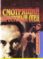 Смотрящий Крестовый отец