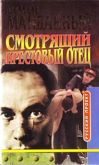 Смотрящий Крестовый отец