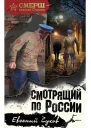 Смотрящий по России