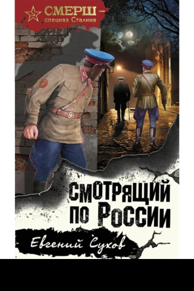Смотрящий по России