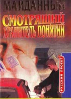 Смотрящий Хранитель понятий