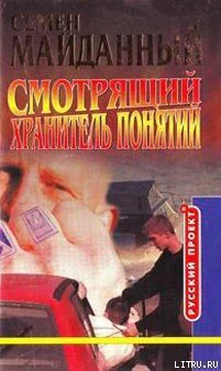 Смотрящий Хранитель понятий