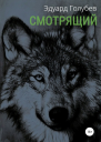 Смотрящий