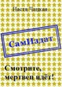 Смотрите мертвец идёт СИ