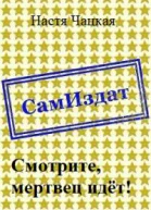 Смотрите мертвец идёт СИ