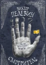 Смотритель Книга 1 Орден желтого флага  Виктор Пелевин