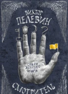 Смотритель Книга 1 Орден желтого флага  Виктор Пелевин