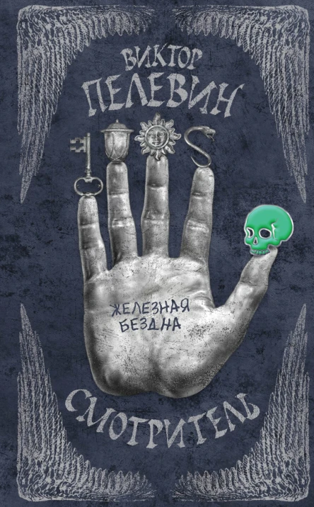 Смотритель Книга 2 Железная бездна  Виктор Пелевин