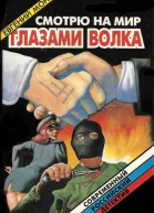 Смотрю на мир глазами волка