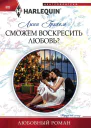 Сможем воскресить любовь