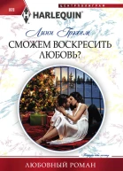 Сможем воскресить любовь