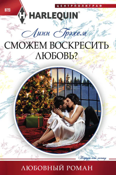 Сможем воскресить любовь