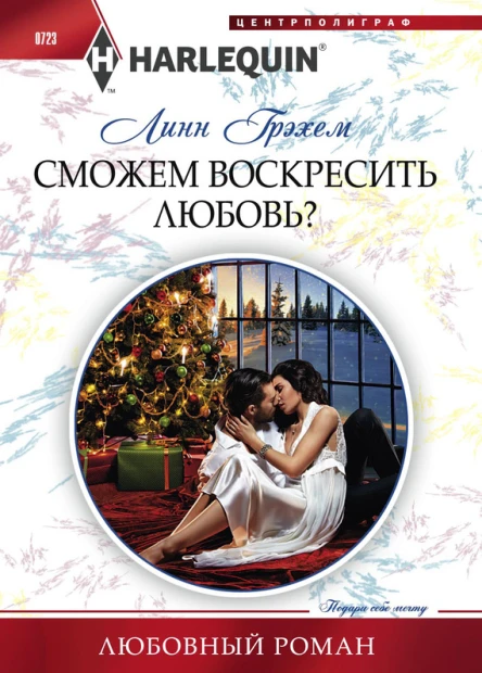 Сможем воскресить любовь