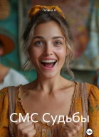 СМС Судьбы