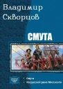 Смута Дилогия