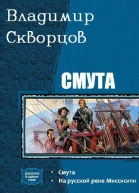 Смута Дилогия