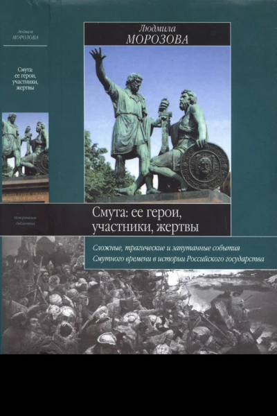 Смута ее герои участники жертвы  Л Е Морозова