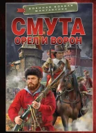 Смута Орел и Ворон  роман  Даниил Калинин Сергей Воронин