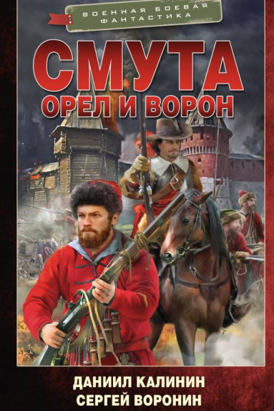Смута Орел и Ворон  роман  Даниил Калинин Сергей Воронин