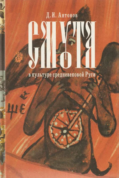 Смута в культуре Средневековой Руси