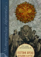 Смутное время Крушение царства  Руслан Скрынников