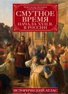Смутное время начала XVII в в России Исторический атлас