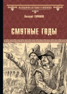 Смутные годы  Валерий Туринов