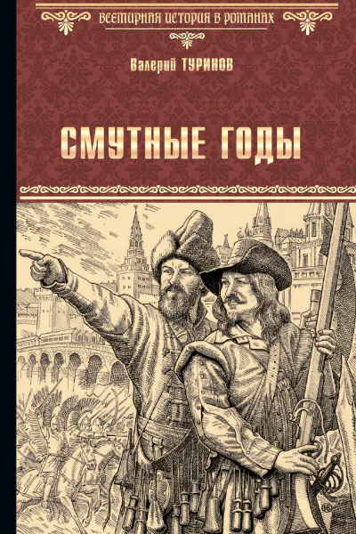 Смутные годы  Валерий Туринов