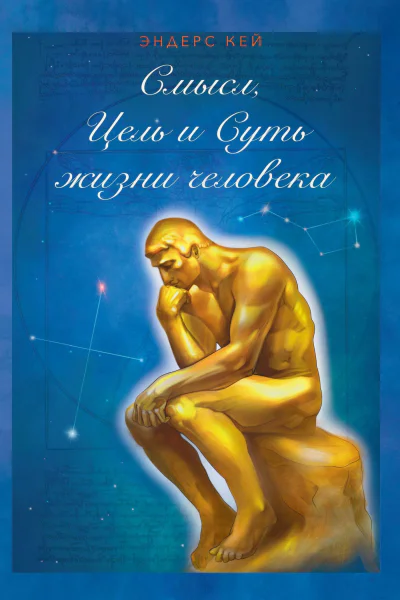Смысл Цель и Суть жизни человека Эндерс Кей
