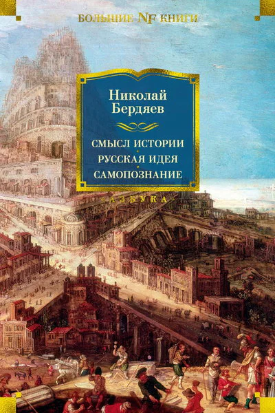 Смысл истории Русская идея Самопознание