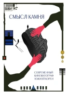 Смысл Камня Современный кинематограф Южной Кореи