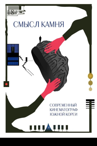Смысл Камня Современный кинематограф Южной Кореи