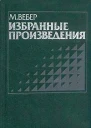 Смысл свободы от оценки в социологической и экономической науке