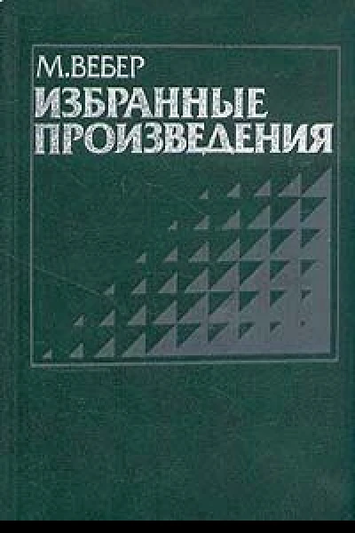 Смысл свободы от оценки в социологической и экономической науке