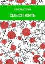 Смысл жить