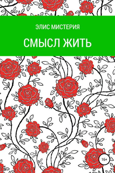 Смысл жить