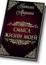Смысл жизни моей СИ