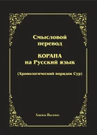 Смысловой перевод Корана Хронологический порядок сур